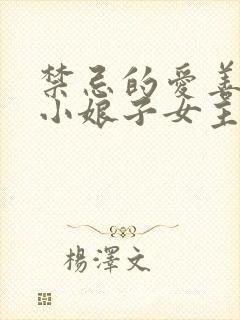 禁忌的爱善良的小娘子女主角叫啥