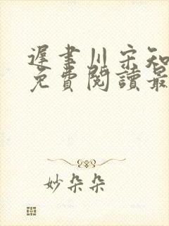 迟聿川宋知小说免费阅读最新章节更