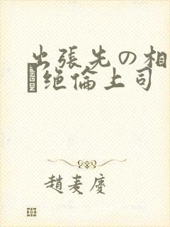 出张先の相部屋で绝伦上司