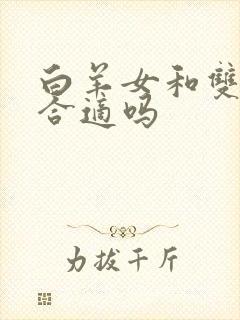 白羊女和双子男合适吗