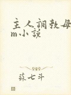主人调教母狗sm小说
