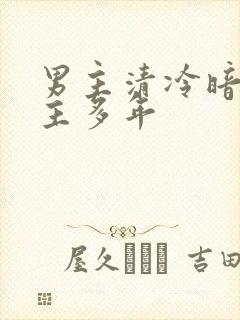 男主清冷暗恋女主多年封面