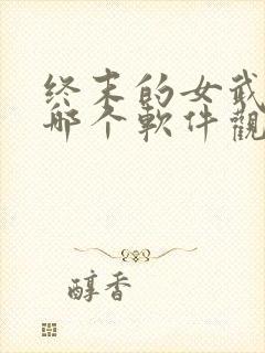 终末的女武神在哪个软件观看