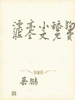 漂亮小舔狗完结版全文免费阅读笔趣