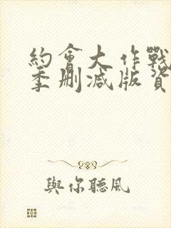 约会大作战第二季删减版资源下载