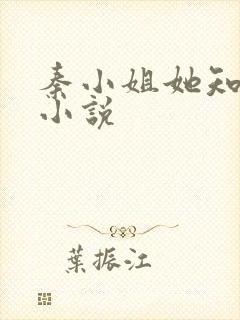 秦小姐她知道错小说