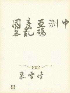 国产亚洲中文字幕乱码