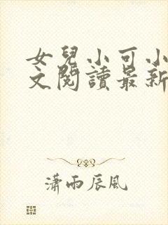 女儿小可小说全文阅读最新章节