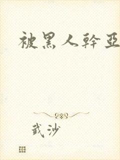 被黑人干亚洲女