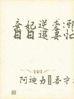 弃妃逆袭:邪王日日追妻忙最新章节