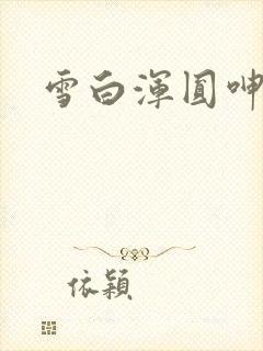 雪白浑圆呻吟封面