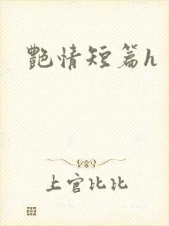 艳情短篇h