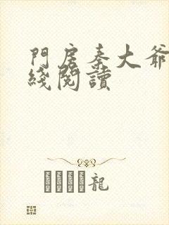 门房秦大爷的在线阅读