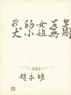 我的女友是恶劣大小姐无删减版