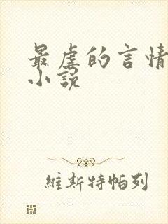 最虐的言情现代小说