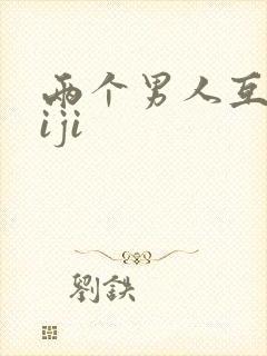 两个男人互摸jiji