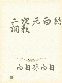 二次元白丝捆绑调教