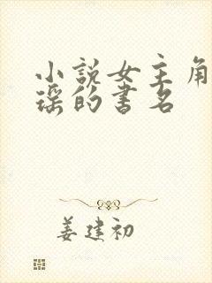 小说女主角叫苏瑶的书名