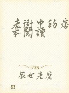 老街中的痞子全本阅读