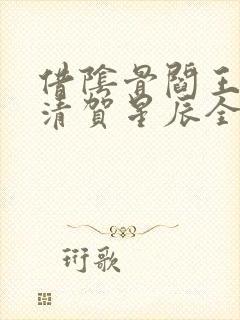 借阴骨阎王妻谢清贺星辰全文未删减