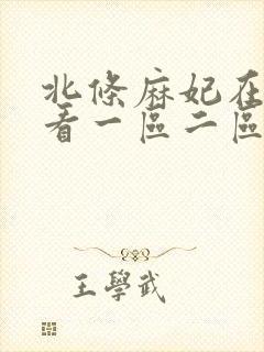 北条麻妃在线观看一区二区