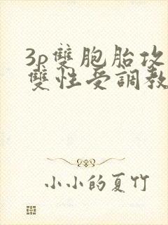 3p双胞胎攻×双性受调教