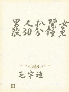 男人扒开女人屁股30分钟免费封面