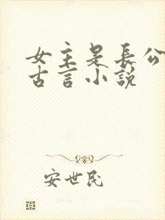 女主是长公主的古言小说