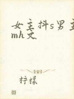 女主抖s男主抖mh文