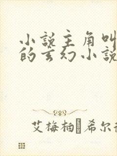 小说主角叫徐凡的玄幻小说