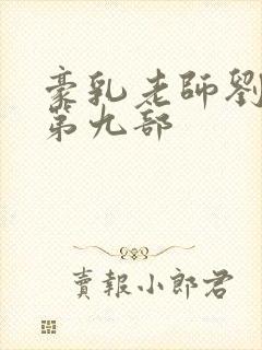 豪乳老师刘艳 第九部封面