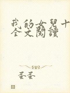 我的女儿十九岁全文阅读