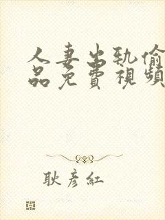 人妻出轨偷人精品免费视频