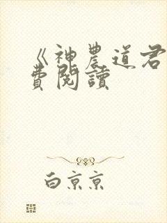 《神农道君》免费阅读