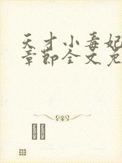 天才小毒妃最新章节全文免费阅读