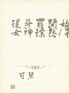 从斗罗开始俘获女神徐然/朱竹清精校版