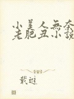 小美人无奈委身老肥丑小说