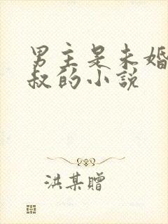 男主是未婚夫叔叔的小说