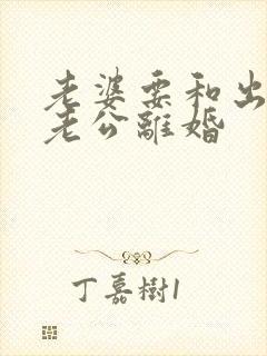 老婆要和出轨的老公离婚