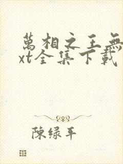 万相之王无双txt全集下载封面