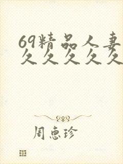 69精品人妻久久久久久久久