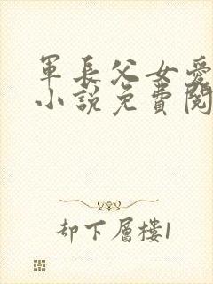 军长父女爱情版小说免费阅读封面