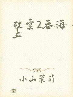 破云2吞海 淮上