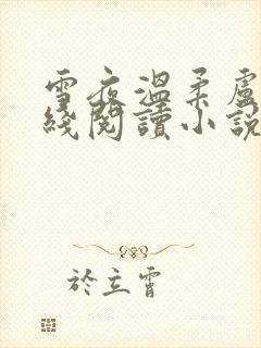 雪夜温柔卢西在线阅读小说