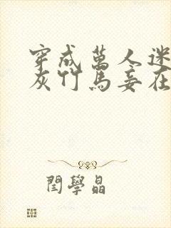 穿成万人迷的炮灰竹马妾在山阳txt