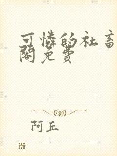 可怜的社畜笔趣阁免费