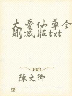 大爱仙尊全文无删减版txt