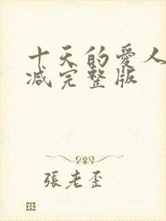 十天的爱人无删减完整版