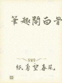 笔趣阁白骨大圣