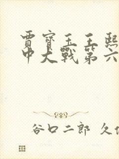 贾宝玉王熙凤轿中大战第六回小说